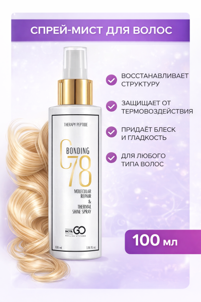 Несмываемый термозащитный спрей для молекулярного восстановления Molecular Repair & Thermal Shine Spray, 100 мл