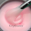 Моделирующий молочно-йогуртовый гель Опция клубника, 15 мл