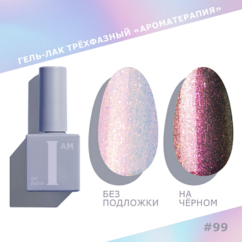 Гель-лак I AM трехфазный "Ароматерапия", №099, 9 мл