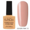 База Elpaza (Эльпаза) Rubber Base Cover Pink 013, 10 мл
