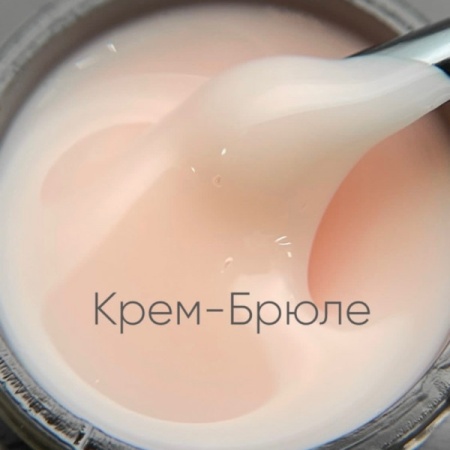 Моделирующий молочно-йогуртовый гель Опция крем-брюле, 15 мл