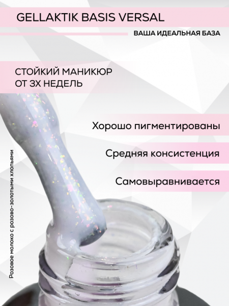 База Gellaktik (Геллактик) BASIS SHIMMER VERSAL-02, 12мл
