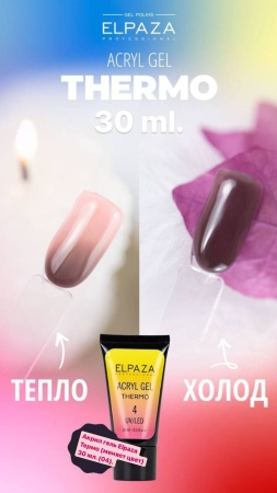 Полигель Elpaza (Эльпаза) Acryl Gel UV/LED Thermo 04, 30 мл