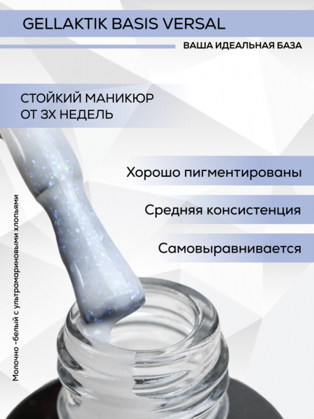 База Gellaktik (Геллактик) BASIS SHIMMER VERSAL-01, 12мл