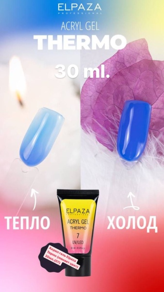 Полигель Elpaza (Эльпаза) Acryl Gel UV/LED Thermo 07, 30 мл