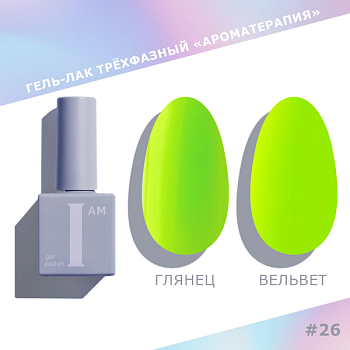 Гель-лак I AM трехфазный "Ароматерапия", №026, 9 мл