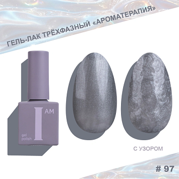 Гель-лак I AM трехфазный "Ароматерапия", №097, 9 мл