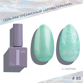 Гель-лак I AM трехфазный "Ароматерапия", №095, 9 мл