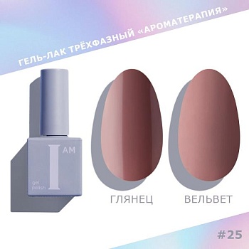 Гель-лак I AM трехфазный "Ароматерапия", №025, 9 мл