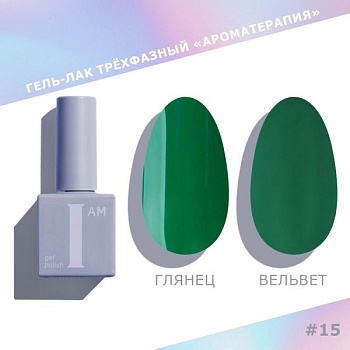 Гель-лак I AM трехфазный "Ароматерапия", №015, 9 мл