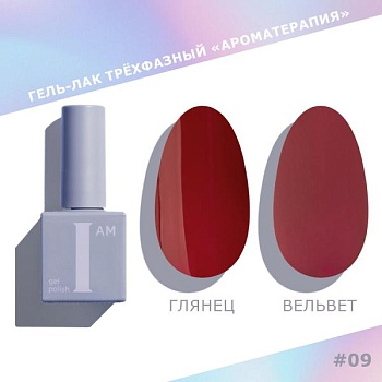Гель-лак I AM трехфазный "Ароматерапия", №009, 9 мл