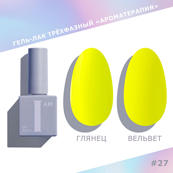 Гель-лак I AM трехфазный "Ароматерапия", №027, 9 мл