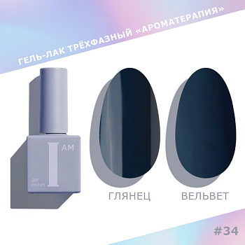 Гель-лак I AM трехфазный "Ароматерапия", №034, 9 мл