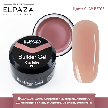 Однофазный гель для наращивания Elpaza (Эльпаза) Builder Gel CLAY BEIGE, 15 гр