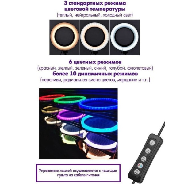 Кольцевая лампа RGB LED WH с пультом и штативом, 35 см