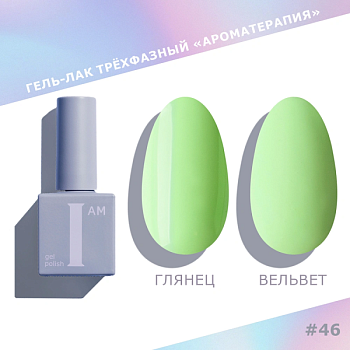 Гель-лак I AM трехфазный "Ароматерапия", №046, 9 мл