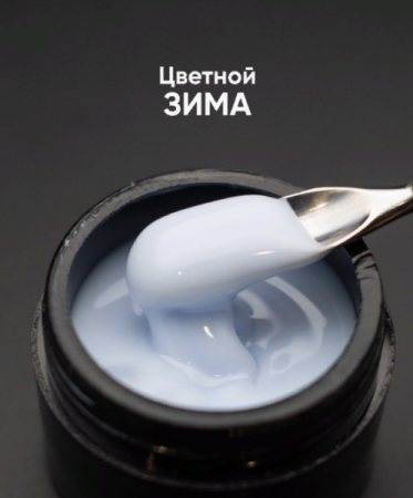 Моделирующий цветной гель Опция зима, 15 мл