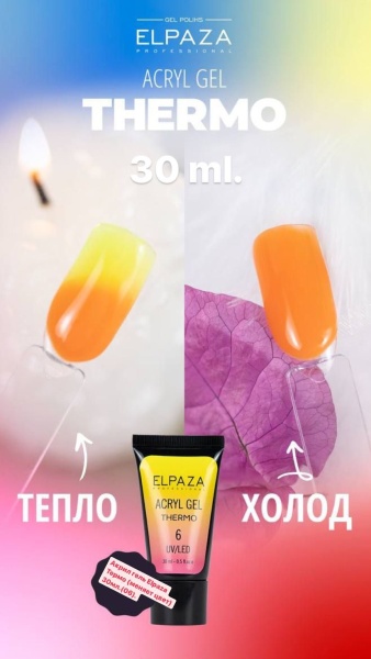 Полигель Elpaza (Эльпаза) Acryl Gel UV/LED Thermo 06, 30 мл