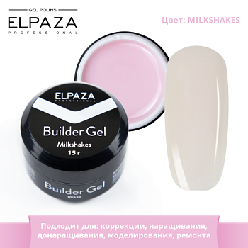 Однофазный гель для наращивания Elpaza (Эльпаза) Builder Gel Milkshakes, 15 гр