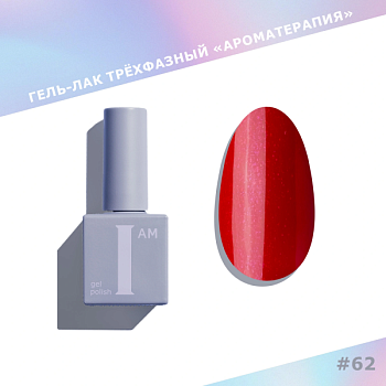 Гель-лак I AM трехфазный "Ароматерапия", №062, 9 мл