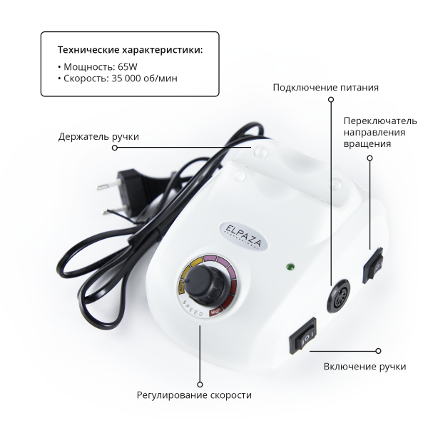 Аппарат для маникюра/педикюра Elpaza (Эльпаза) 208 35TO 65W