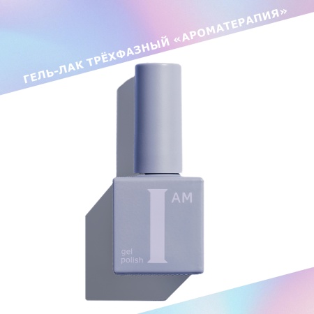 Гель-лак I AM трехфазный "Ароматерапия", №005, 9 мл