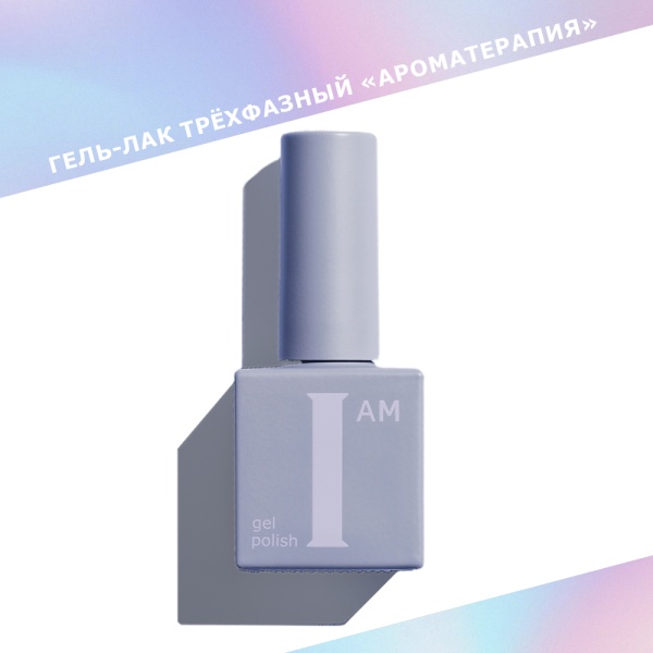 Гель-лак I AM трехфазный "Ароматерапия", №107, 9 мл