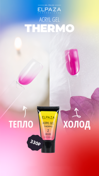 Полигель Elpaza (Эльпаза) Acryl Gel UV/LED Thermo 02, 30 мл