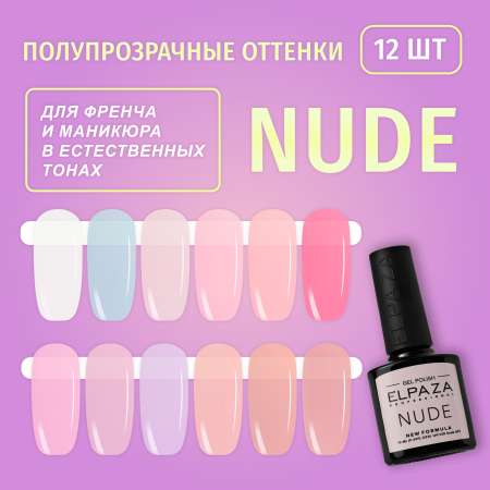 Гель-лак Elpaza (Эльпаза) Nude 03, 10 мл