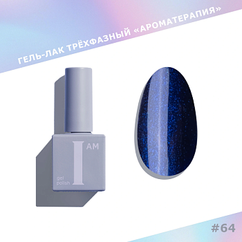 Гель-лак I AM трехфазный "Ароматерапия", №064, 9 мл
