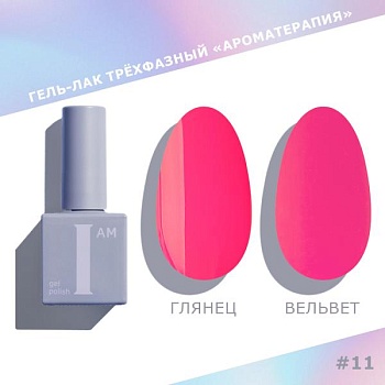 Гель-лак I AM трехфазный "Ароматерапия", №011, 9 мл