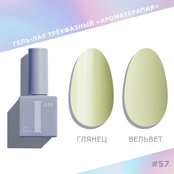 Гель-лак I AM трехфазный "Ароматерапия", №057, 9 мл
