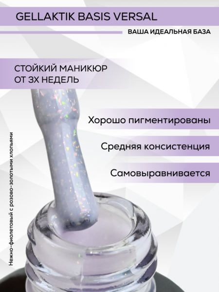 База Gellaktik (Геллактик) BASIS SHIMMER VERSAL-03, 12мл