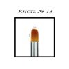 Vinsall (Винсал) кисть бочонок №13