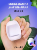 Портативная мини-лампа Global Fashion (Глобал Фэшн) miniQ3 для гель-лака UV/LED, 6 W