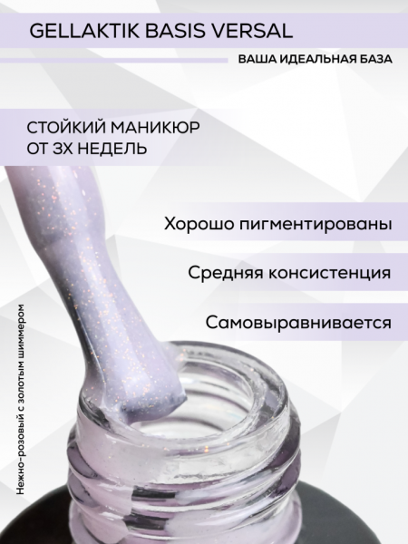 База Gellaktik (Геллактик) BASIS SHIMMER VERSAL-04, 12мл