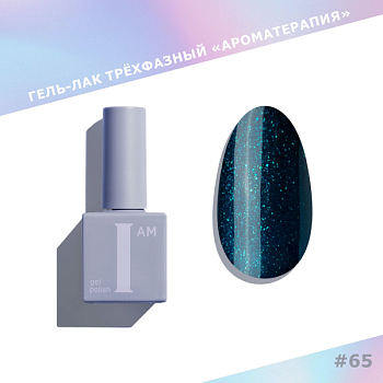 Гель-лак I AM трехфазный "Ароматерапия", №065, 9 мл