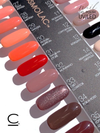 Гель-лак Cosmolac (Космолак) Shimmer 31 Танцы на столе, 7,5 мл.