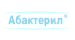 Абактерил