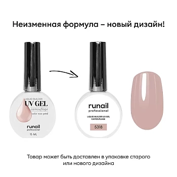 Цветной жидкий UV-гель RuNail (Рунейл) professional 5318, 15 мл