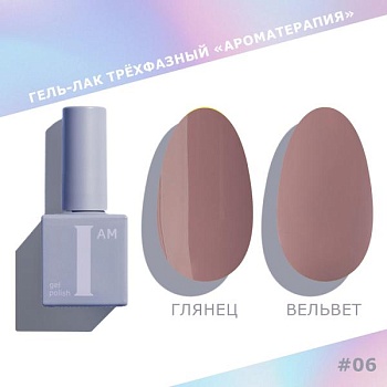Гель-лак I AM трехфазный "Ароматерапия", №006, 9 мл